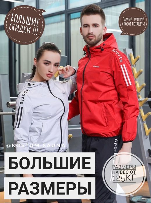 Костюм сауна. Весогонка. Качество высшее. БОЛЬШИЕ РАЗМЕРЫ от 130кг!
