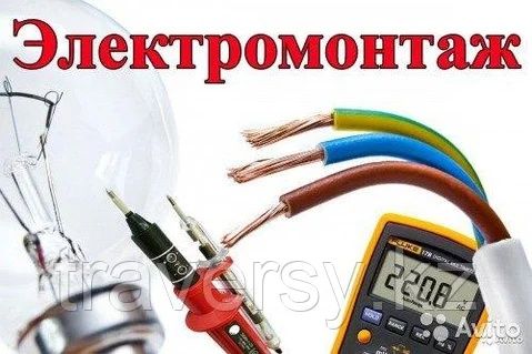 Электрик. Выполню работы по электрике