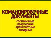 Командировочные документы по низким ценам