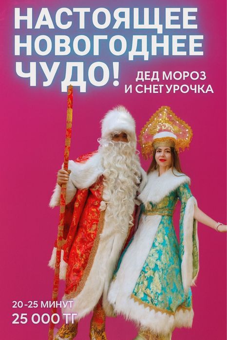 Поздравление от Деда Мороза и Снегурочки — только 31 декабря!