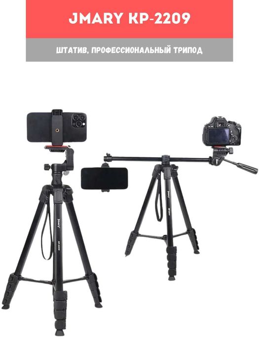 Jmary KP-2294, KP 2274 Штатив Гусь, 
Штатив 90 градусов. Есть доставка