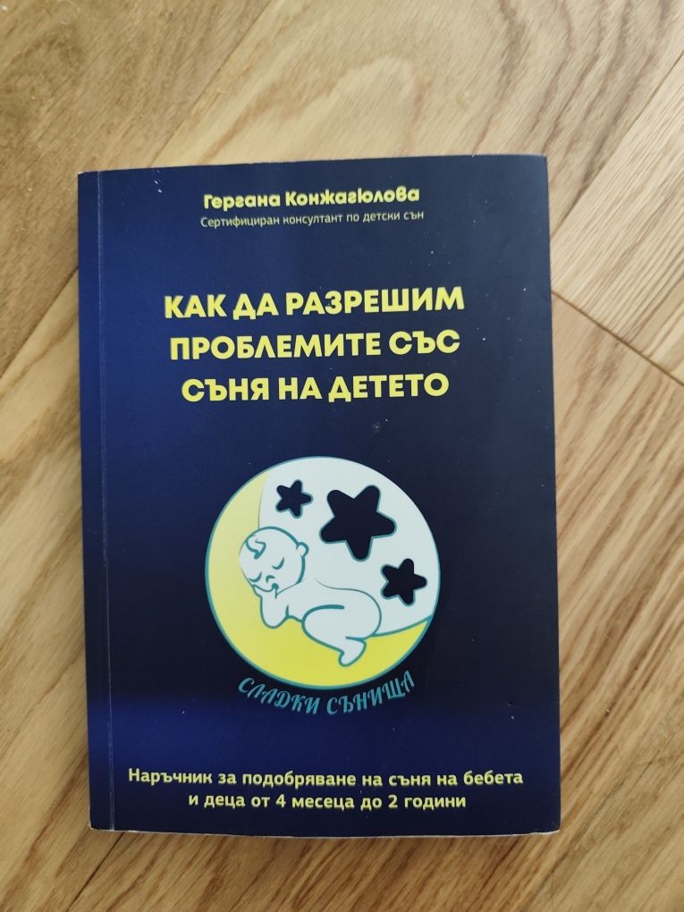 Как да разрешим проблемите със съня на детето?