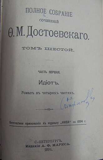 Полное собрание сочинений Достоевскаго в 12 томах. О.М.Достоевскаго