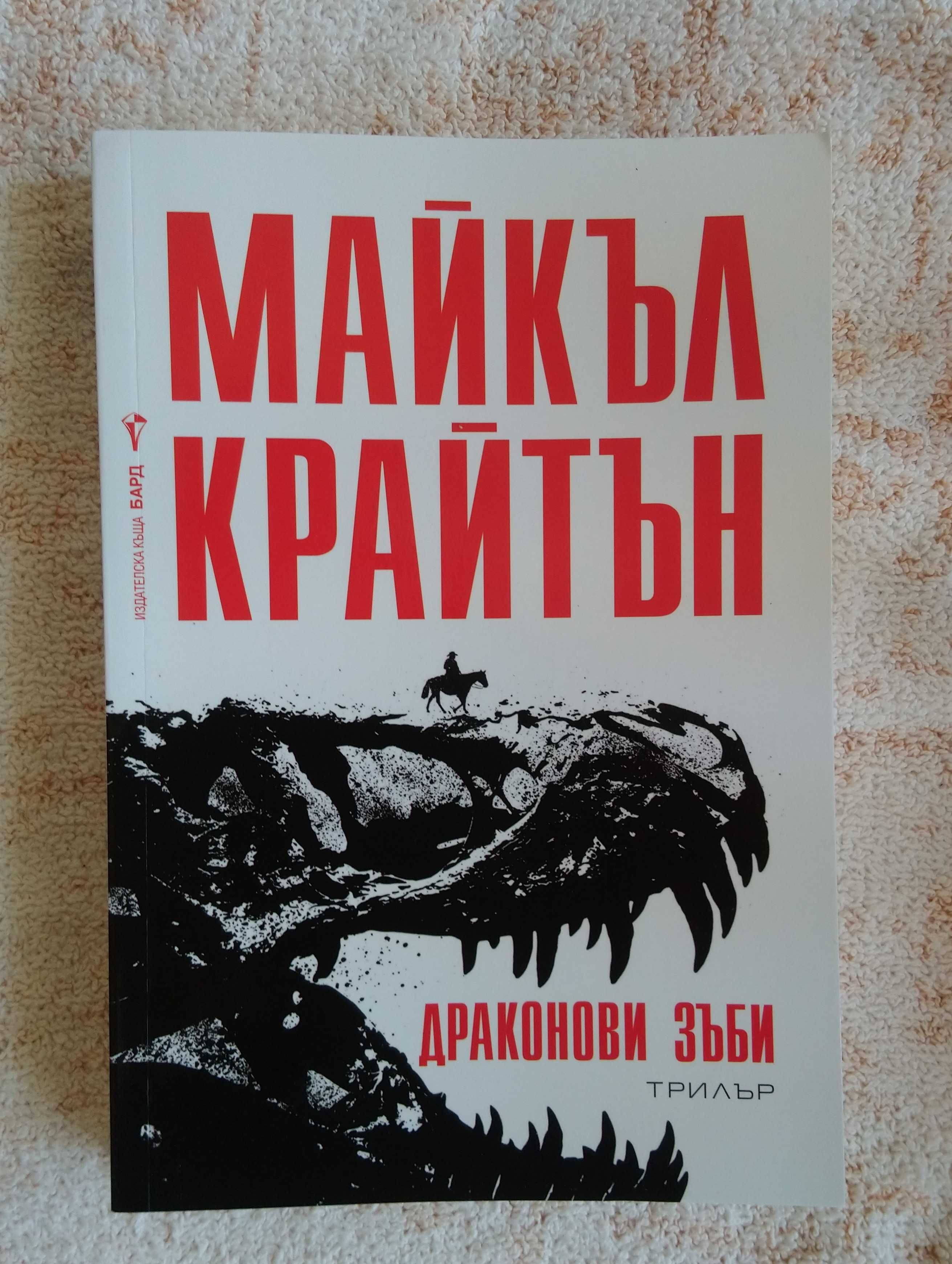 Операция Озирис-Анди Макдермът и Майкъл Крайтън "Драконови зъби"