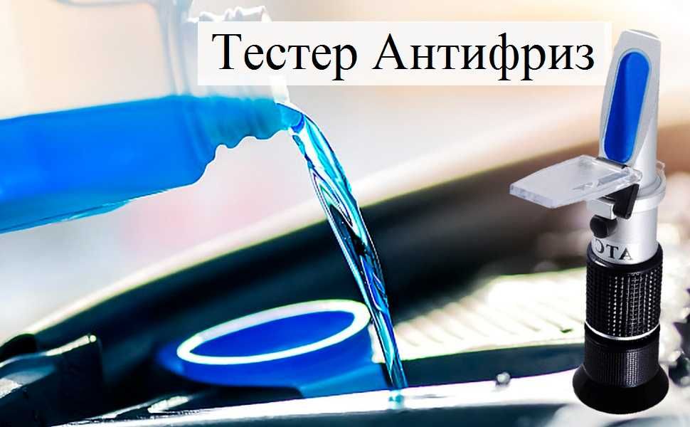 Рефрактометър за антифриз, електролит и течност за чистачки 4в1