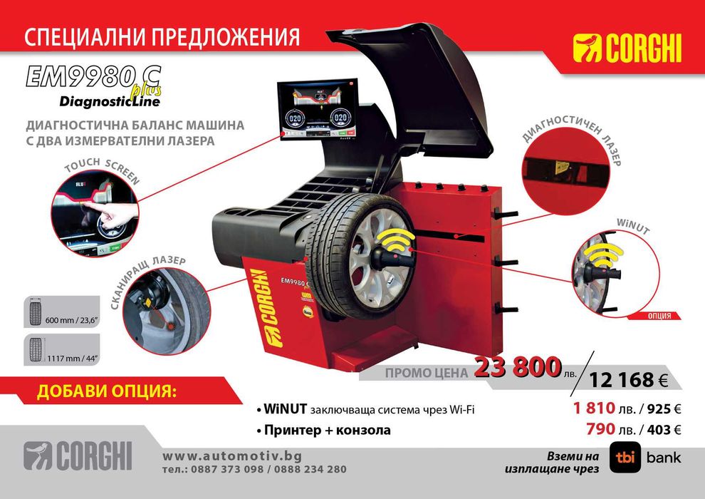 CORGHI - ЕМ9980 C Plus  DiagnosticLine - Диагностична баланс машина