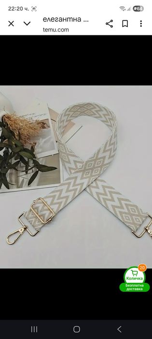 Текстилна дръжка за чанта