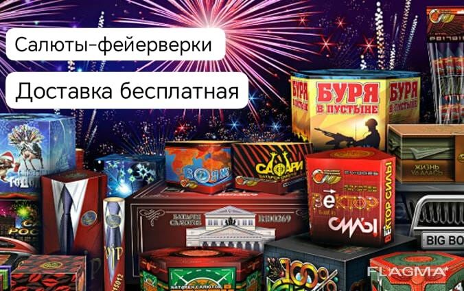 Салюты-фейерверки доставка бесплатно