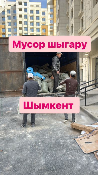 Вывоз мусор Шымкент стройтельный