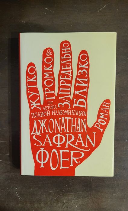 Джонатан Сафран Фоер - Жутко гормко и запредельно близко