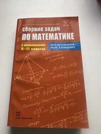 Сборник задач по математике с решениями 8-11 класс