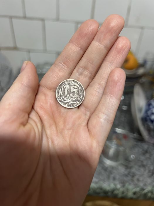 Монеты 1950 год 15 коьекъ Ссср
