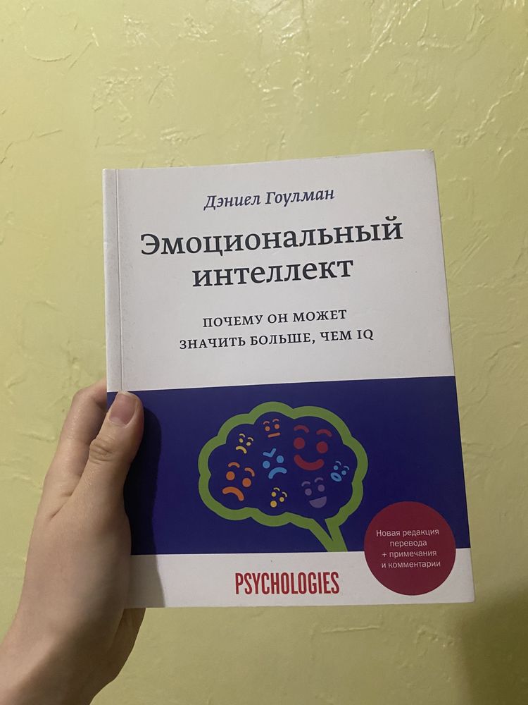 Книга «Эмоциональный интеллект»