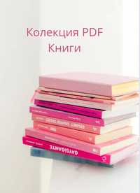 Колекция PDF Книги