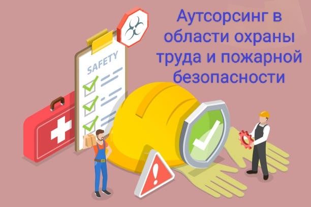 Аутсорсинг по безопасности и охране труда