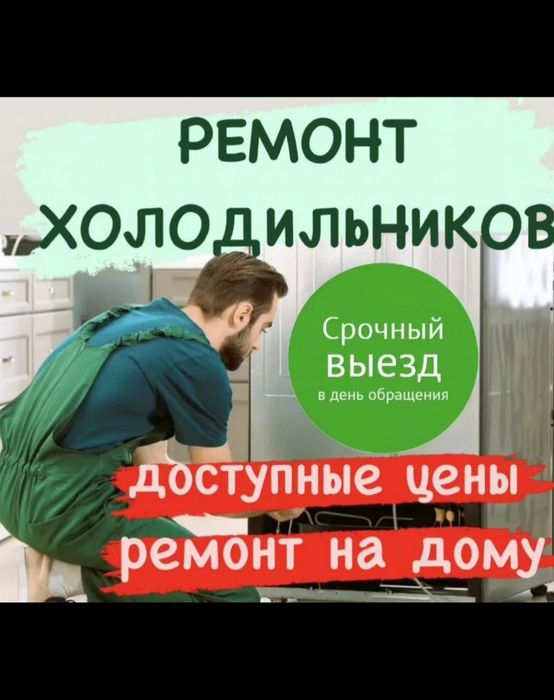 Ремонт холодильников и морозильных камер Алматы