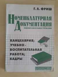 Номенклатурная документация общеобразовательной школы