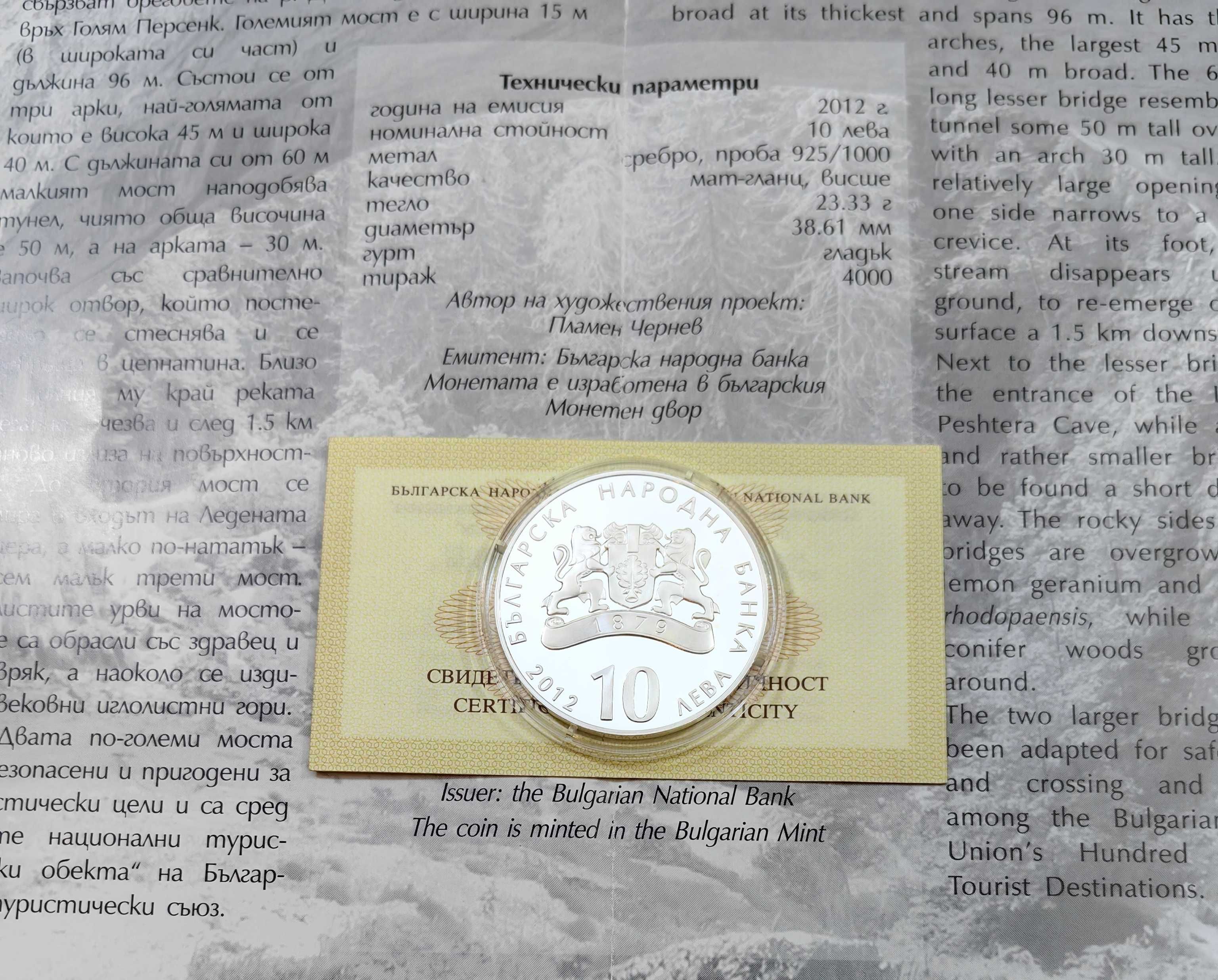 10 лева 2012 година Чудните Мостове