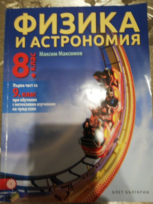 Учебник по Физика 8 клас