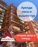 . Аренда лесов строительных, вышка-тура, прокат оборудования