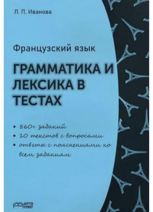 Французский язык: грамматика и лексика в тестах