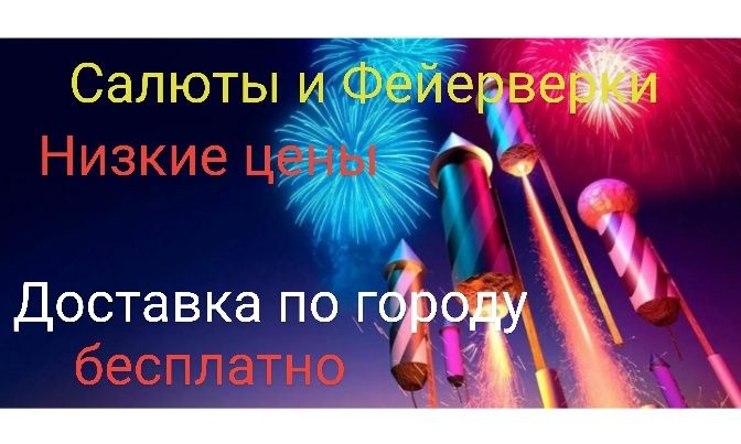 Салюты / Фейерверки