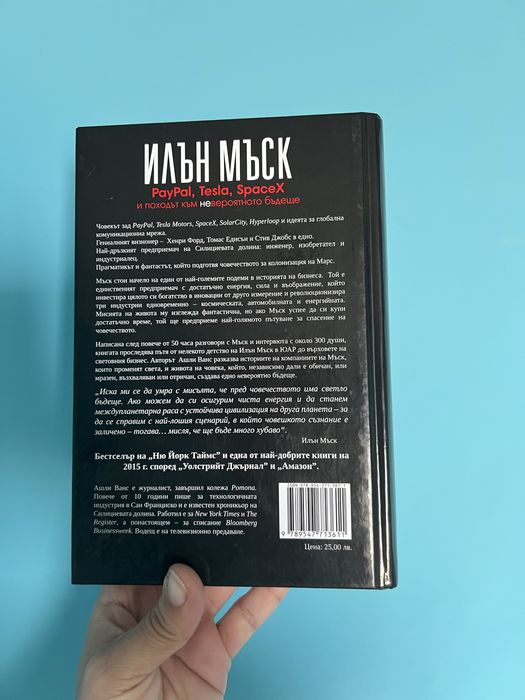 Илън Мъск от Ашли Ванс