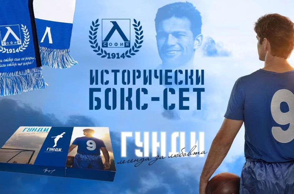 Лимитиран Бокс-сет "Гунди-легенда за любовта" - L и XL