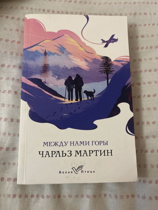 Между нами горы, чарльз мартин книга