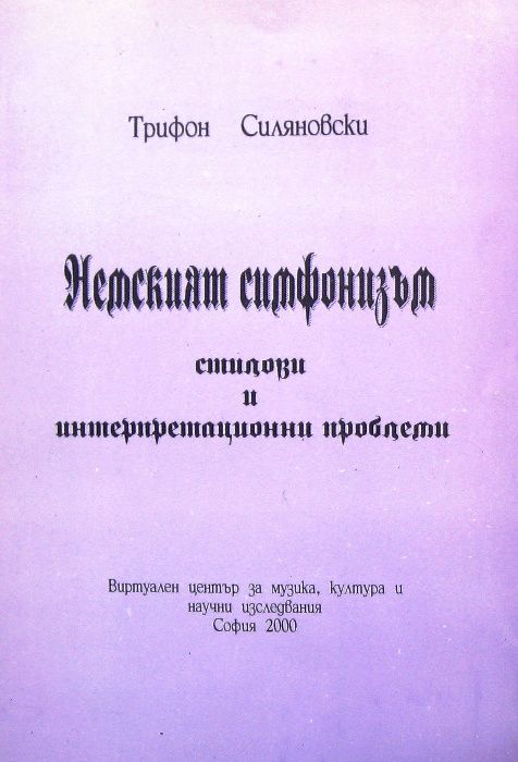 "Немският симфонизъм: стилови и интерпретационни проблеми"