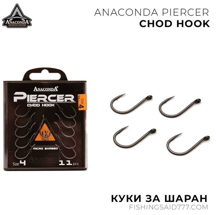 Куки ANACONDA Piercer Chod Hook Micro Barbed