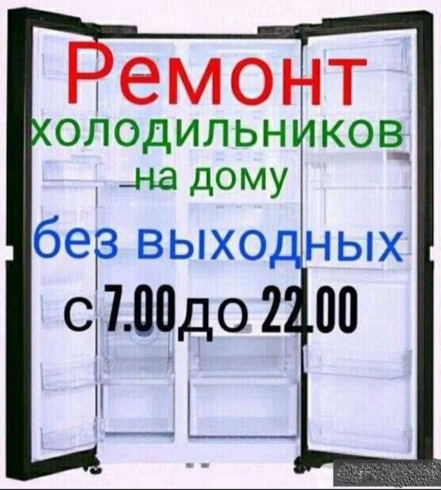 Ремонт Холодильников, Стиральных машин и Морозильников в Актобе