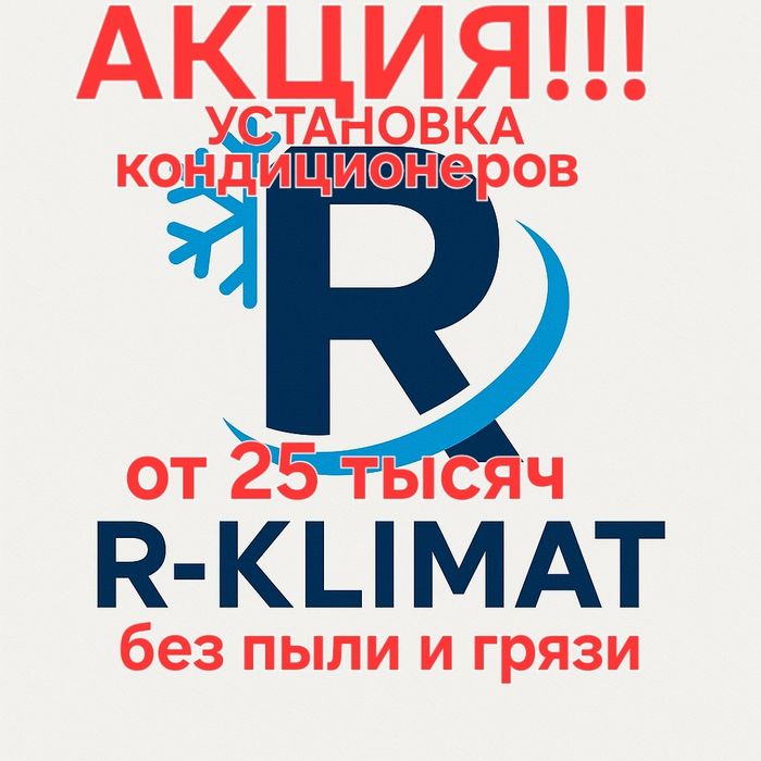 R-Klimat – Установка и ремонт кондиционеров в Экибастузе