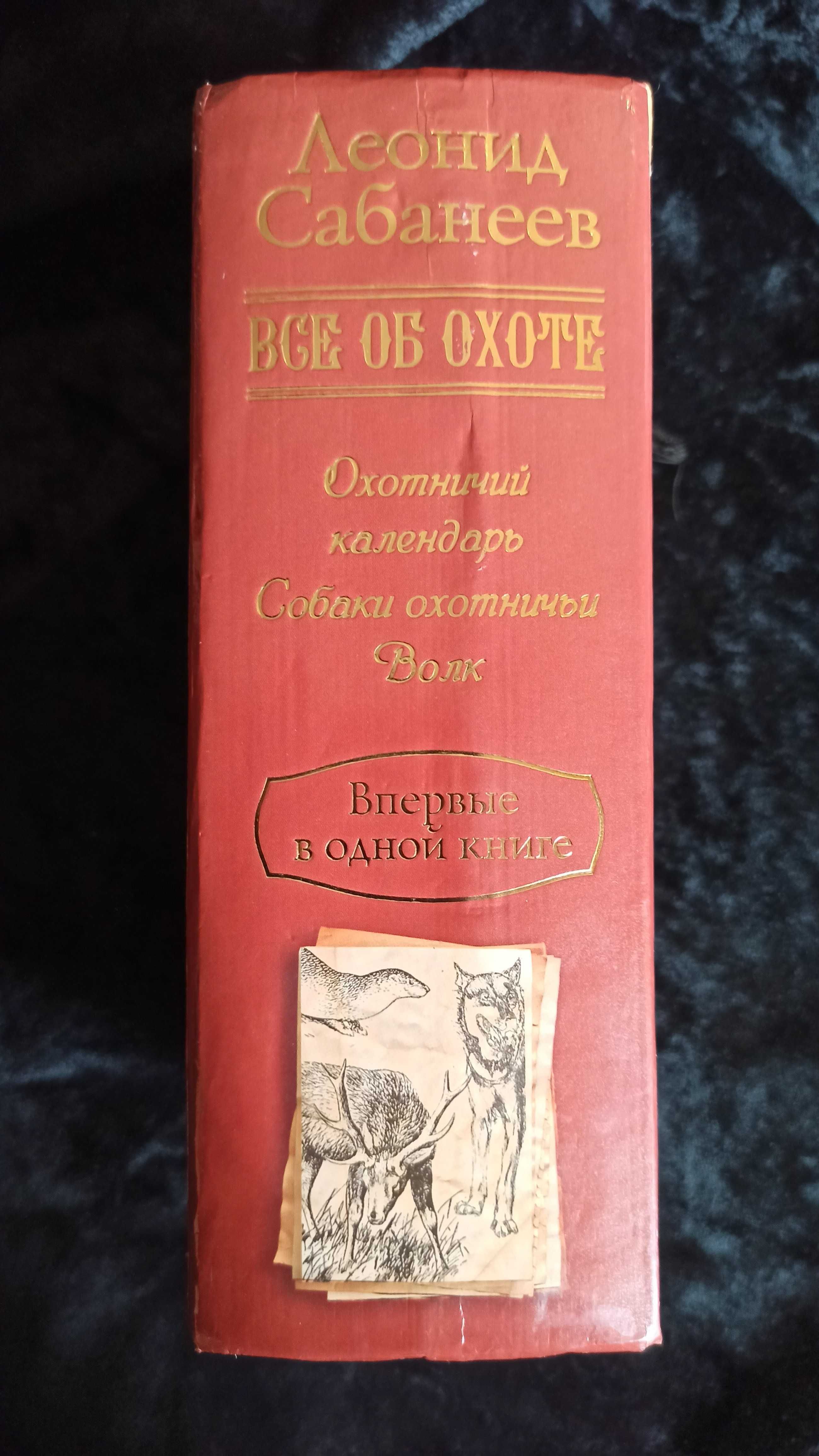 Книги Л.Сабанеева "Всё о рыбалке", "Всё об охоте".Редкое издание, 3в1.