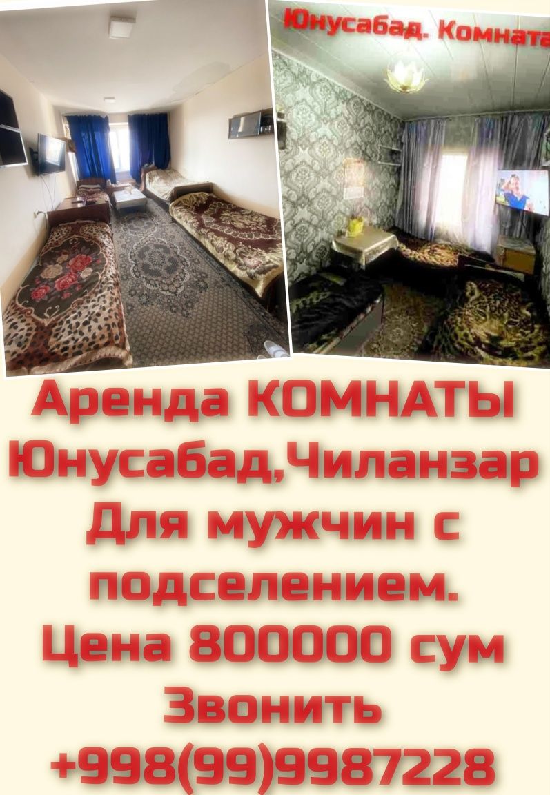 Аренда Комнаты  Юнусабад.Чиланзар, Для Мужчин с подселением