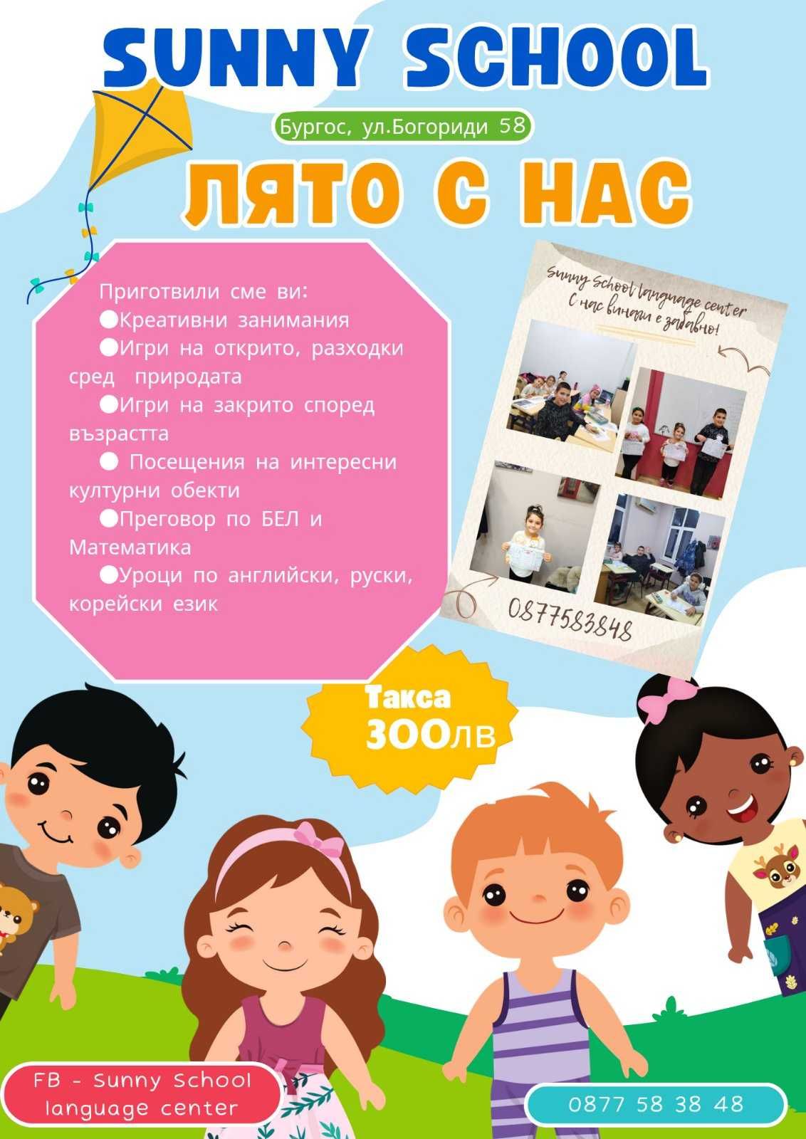 Лятна занималня за деца от 1-4кл.от Sunny School Language Center