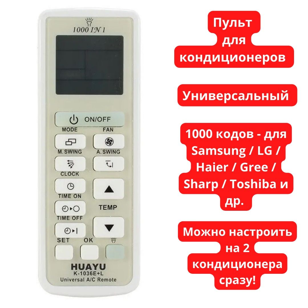 Пульт для кондиционеров 1000 в 1 Huayu K-
1036E+L