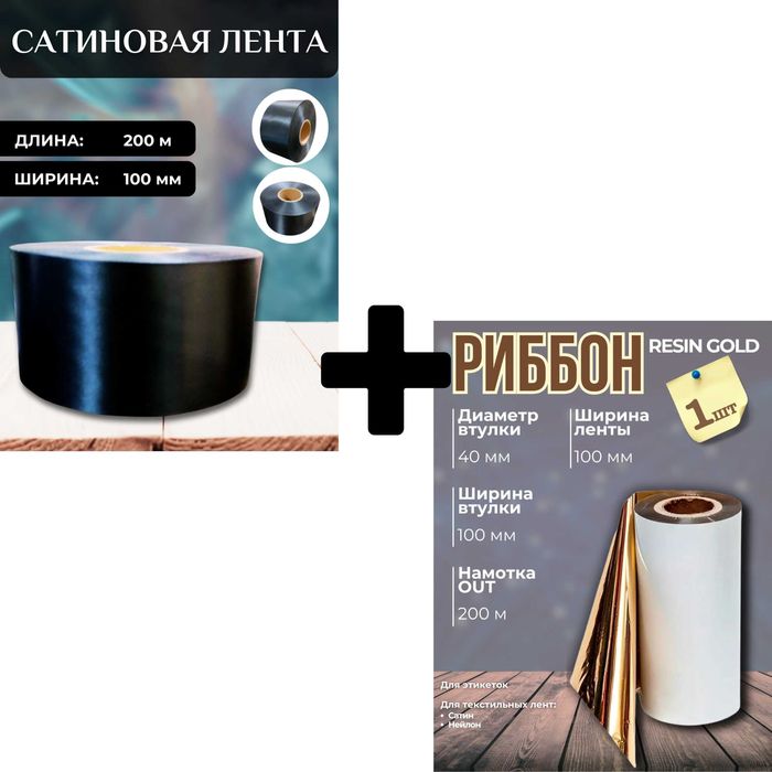 Набор для печати выпускных лент: золотистый  риббон и 200м ленты