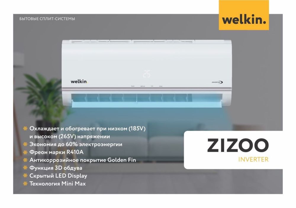 Кондиционер Welkin модель ZIZOO-9,000 Btu/ Инвертор/Low Voltage-135V