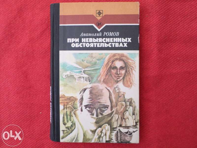 Лот книги - Марк Твен, А. Ромов, современный детектив