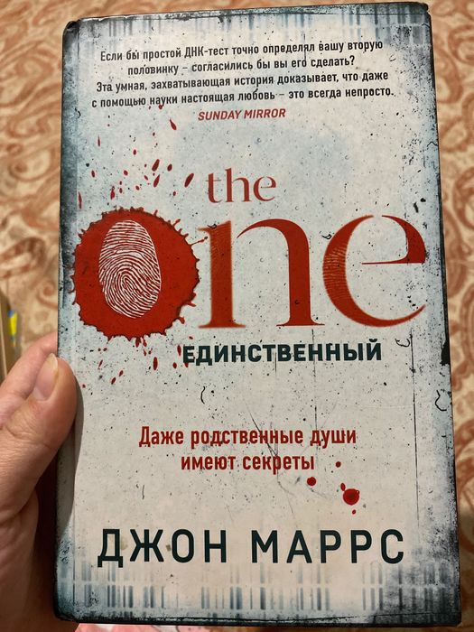 Джон Маррс - the one единственный. Книга новая