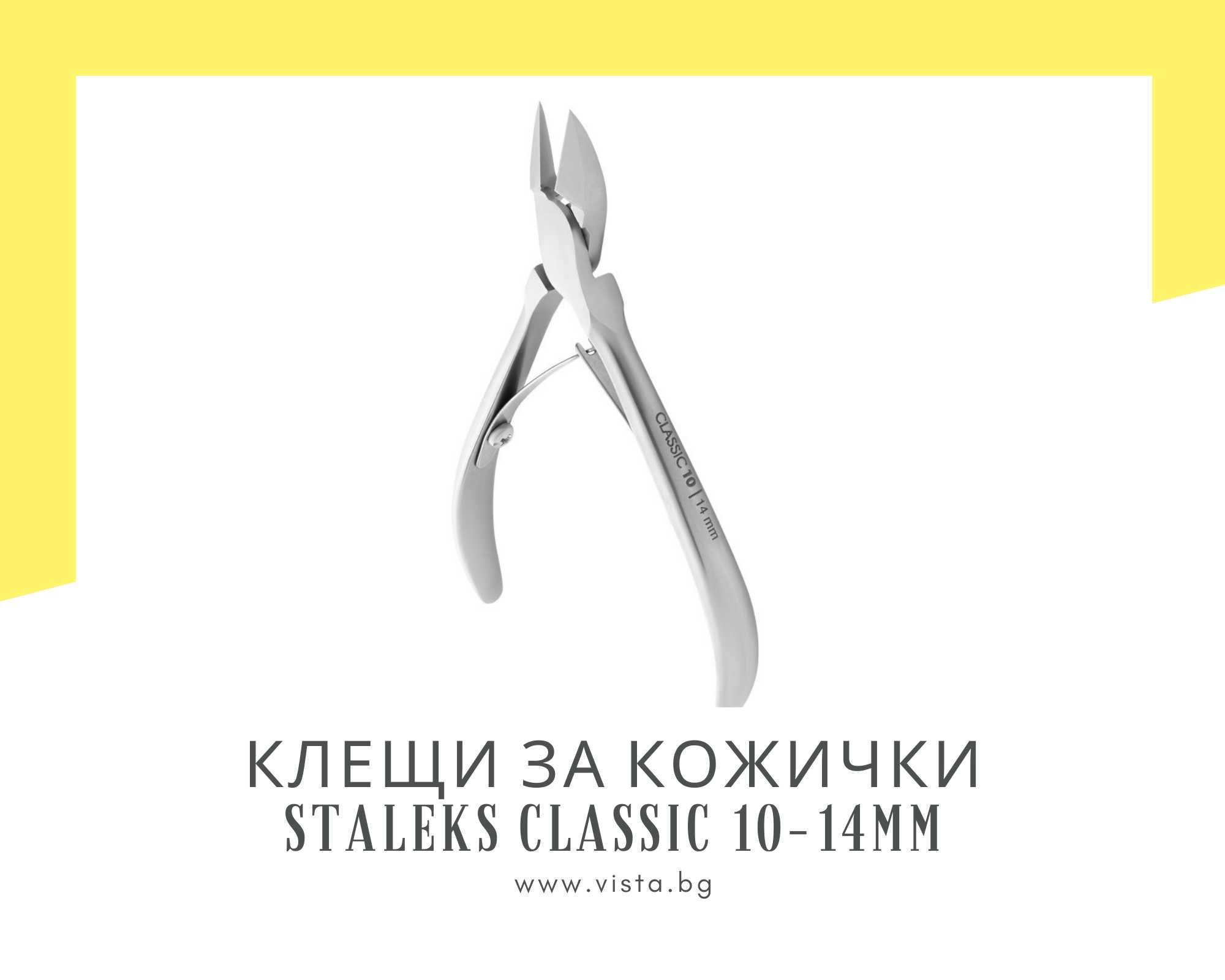 Професионални клещи за кожички Staleks Classic 10-14мм