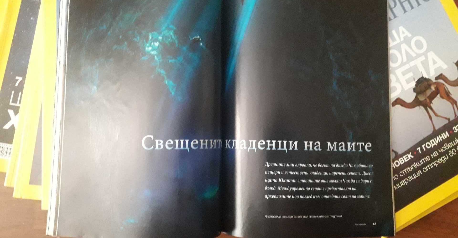 National Geographic - България, Боговете на маите, отлично запазено