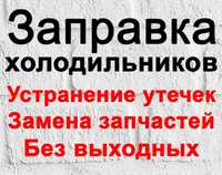 Высококачественный ремонт холодильников | всех марок с гарантией