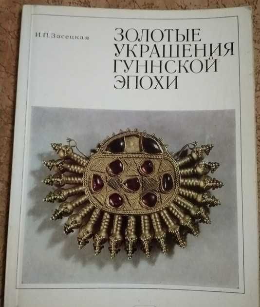 Засецкая И.П. - Золотые украшения гуннской эпохи