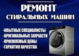 Ремонт стиральных машин на дому.