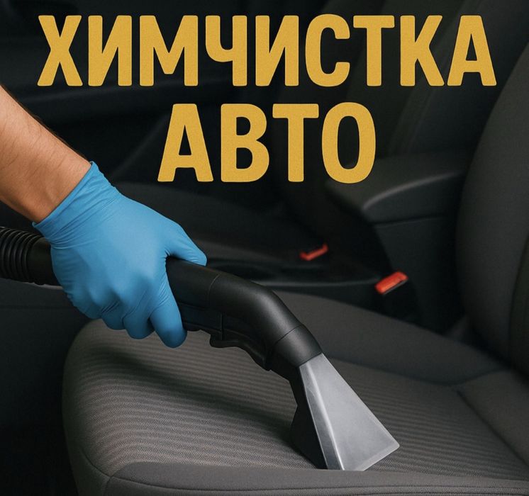 Химчистка авто25000Сухой туман тегін