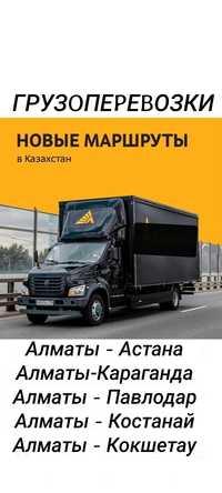 Официальные грузоперевозки Алматы Астана Доставка грузов