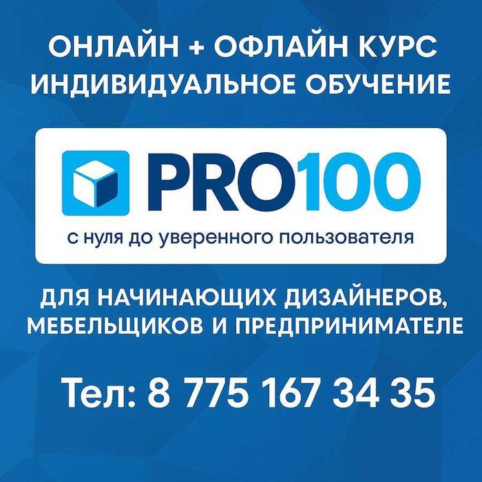 Курсы PRO100 и Splan с нуля портфолио + сертификат