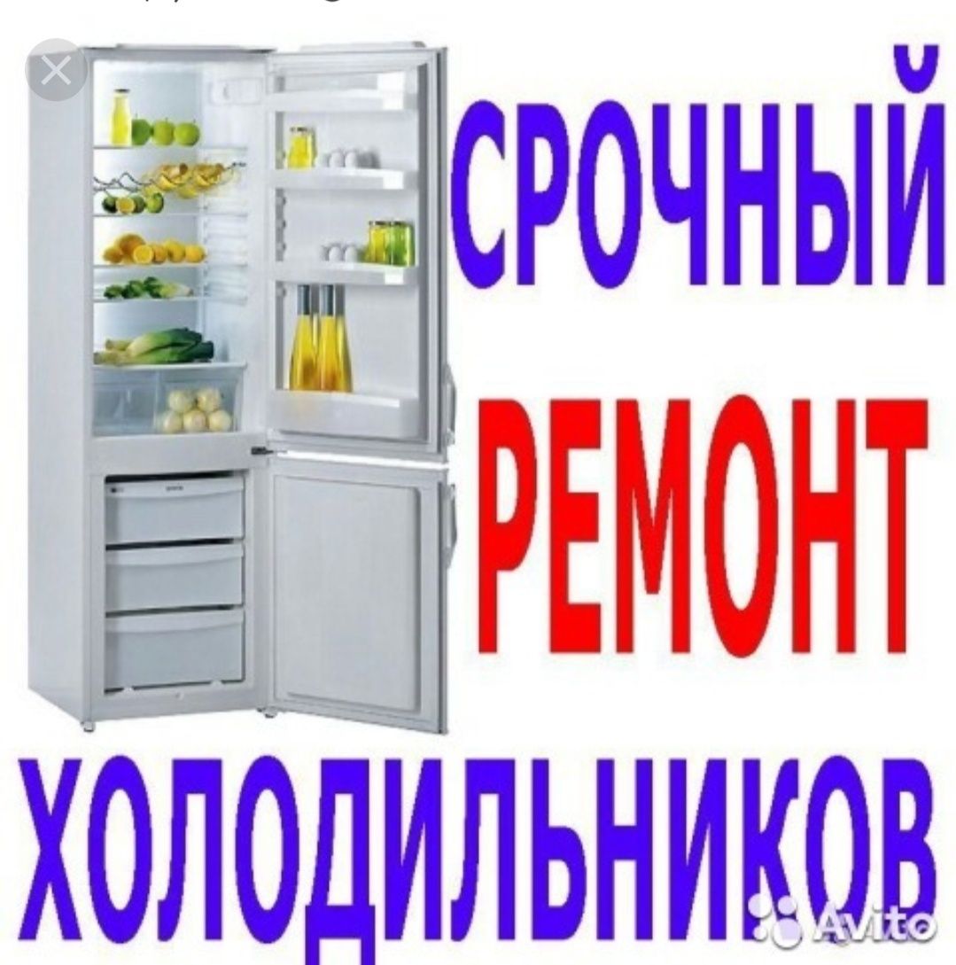 Ремонт холодильников на дому срочно